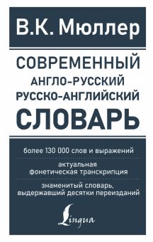 Современный англо-русский русско-английский словарь. Более 130 000 слов и выражений