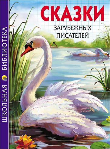 Перро, Гримм, Андерсен - Сказки зарубежных писателей обложка книги Перро, Гримм, Андерсен - Сказки зарубежных писателей обложка книги