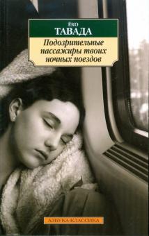 Еко Тавада - Подозрительные пассажиры твоих ночных поездов обложка книги Еко Тавада - Подозрительные пассажиры твоих ночных поездов обложка книги