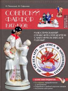 Пелинский, Сафонова - Советский фарфор 1917-1991. Иллюстрированный каталог-определитель с марочником заводов и ценами обложка книги Пелинский, Сафонова - Советский фарфор 1917-1991. Иллюстрированный каталог-определитель с марочником заводов и ценами обложка книги