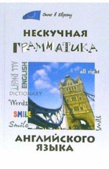 Людмила Здановская - Нескучная грамматика английского языка обложка книги Людмила Здановская - Нескучная грамматика английского языка обложка книги
