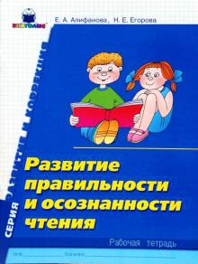 Алифанова, Егорова - Развитие правильности и осознанности чтения: Рабочая тетрадь обложка книги Алифанова, Егорова - Развитие правильности и осознанности чтения: Рабочая тетрадь обложка книги