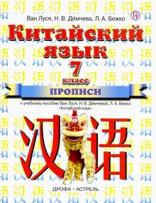 Ван, Демчева, Бежко - Китайский язык. 7 класс. Прописи к учебному пособию Ван Луся, Н.В. Демчевой, Л.А. Бежко обложка книги Ван, Демчева, Бежко - Китайский язык. 7 класс. Прописи к учебному пособию Ван Луся, Н.В. Демчевой, Л.А. Бежко обложка книги