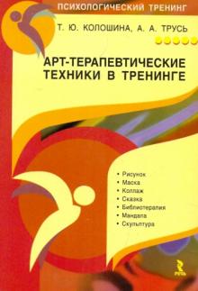 Колошина, Трусь - Арт-терапевтические техники в тренинге: характеристики и использование обложка книги Колошина, Трусь - Арт-терапевтические техники в тренинге: характеристики и использование обложка книги