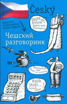 Чешский разговорник обложка книги Чешский разговорник обложка книги
