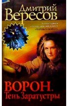 Дмитрий Вересов - Ворон. Тень Заратустры: Роман обложка книги Дмитрий Вересов - Ворон. Тень Заратустры: Роман обложка книги