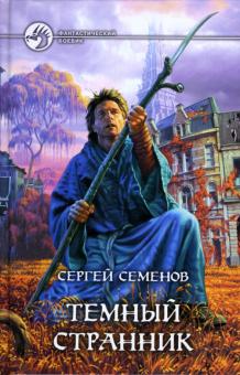 Сергей Семенов - Темный странник обложка книги Сергей Семенов - Темный странник обложка книги