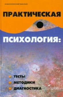 Виктор Шапарь - Практическая психология: тесты, методики, диагностика обложка книги Виктор Шапарь - Практическая психология: тесты, методики, диагностика обложка книги