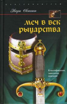 Эварт Окшотт - Меч в век рыцарства. Классификация, типология, описание обложка книги Эварт Окшотт - Меч в век рыцарства. Классификация, типология, описание обложка книги