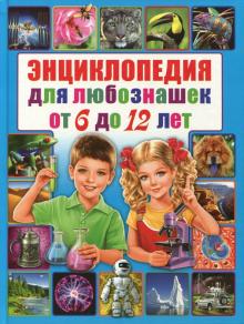Энциклопедия для любознашек от 6 до 12 лет