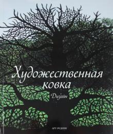 Гуэйльбурт, Видиэлла - Художественная ковка: Дизайн обложка книги Гуэйльбурт, Видиэлла - Художественная ковка: Дизайн обложка книги