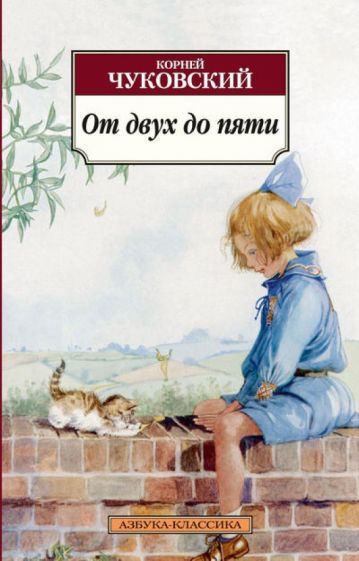 Корней Чуковский - От двух до пяти обложка книги Корней Чуковский - От двух до пяти обложка книги