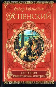 Федор Успенский - История Византийской империи обложка книги Федор Успенский - История Византийской империи обложка книги