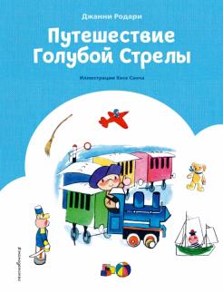 Дж Родари Новогодняя Книга Росмэн Купить Дж Родари Новогодняя Книга Росмэн Купить