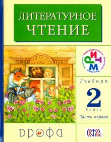 Литературное чтение. 2 класс. Учебник. В 2-х частях. Часть 1. РИТМ. ФГОС