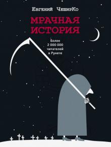 Евгений Чеширко - Мрачная история обложка книги Евгений Чеширко - Мрачная история обложка книги