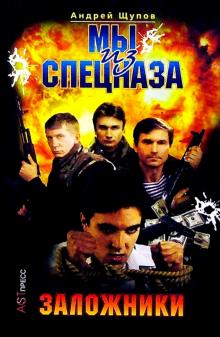Андрей Щупов - Мы из спецназа: Заложники обложка книги Андрей Щупов - Мы из спецназа: Заложники обложка книги