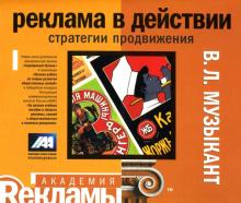 Валерий Музыкант - Реклама в действии: Стратегии продвижения обложка книги Валерий Музыкант - Реклама в действии: Стратегии продвижения обложка книги