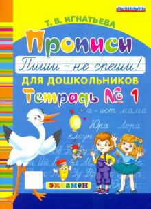 Тамара Игнатьева - Прописи для дошкольников "Пиши - не спеши!". Тетрадь № 1. ФГОС ДО обложка книги Тамара Игнатьева - Прописи для дошкольников "Пиши - не спеши!". Тетрадь № 1. ФГОС ДО обложка книги