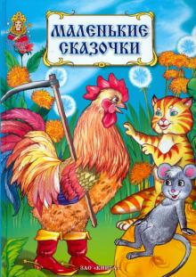 Маленькие сказочки для маленьких ребят обложка книги Маленькие сказочки для маленьких ребят обложка книги