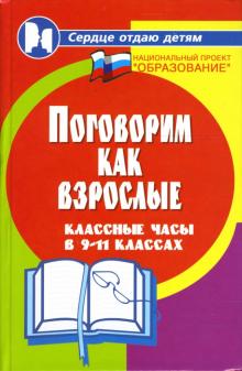 Марина Алоева - Поговорим как взрослые: классные часы в 9-11 классах обложка книги Марина Алоева - Поговорим как взрослые: классные часы в 9-11 классах обложка книги