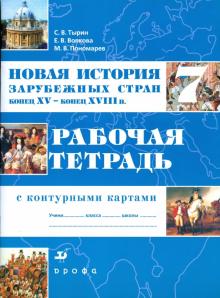 Тырин, Пономарев, Волкова - Новая история зарубежных стран. Конец XV - конец XVIII в. 7 класс: рабочая тетрадь с контур. картами обложка книги Тырин, Пономарев, Волкова - Новая история зарубежных стран. Конец XV - конец XVIII в. 7 класс: рабочая тетрадь с контур. картами обложка книги