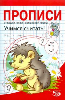 Полярный, Никольская - Прописи. Учимся считать обложка книги Полярный, Никольская - Прописи. Учимся считать обложка книги