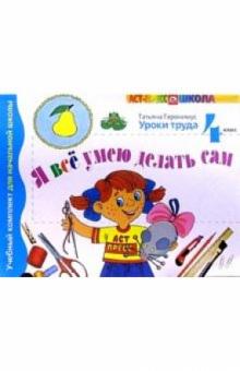 Татьяна Геронимус - Я все умею делать сам. 4 класс. Учебник-тетрадь обложка книги Татьяна Геронимус - Я все умею делать сам. 4 класс. Учебник-тетрадь обложка книги