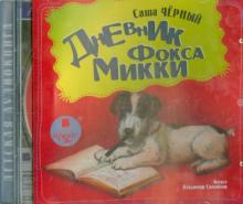 Дневник фокса Микки (CDmp3)