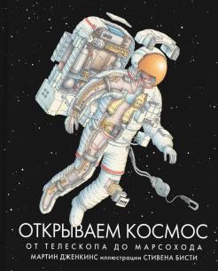 Мартин Дженкинс - Открываем космос. От телескопа до марсохода обложка книги