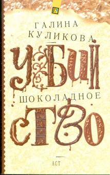 Галина Куликова - Шоколадное убийство обложка книги Галина Куликова - Шоколадное убийство обложка книги