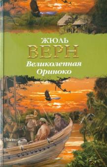 Жюль Верн - Великолепная Ориноко обложка книги Жюль Верн - Великолепная Ориноко обложка книги