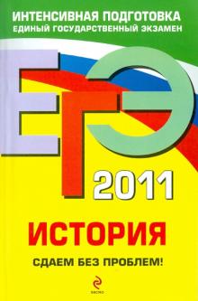 Гевуркова, Соловьев, Чернова - ЕГЭ 2011. История. Сдаем без проблем! обложка книги Гевуркова, Соловьев, Чернова - ЕГЭ 2011. История. Сдаем без проблем! обложка книги