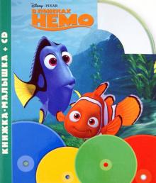 В поисках Немо. Книжка-малышка (+CD) обложка книги В поисках Немо. Книжка-малышка (+CD) обложка книги