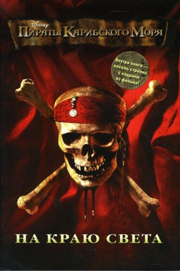 Пираты Карибского Моря. На Краю Света обложка книги Пираты Карибского Моря. На Краю Света обложка книги