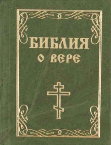 Библия о вере обложка книги Библия о вере обложка книги