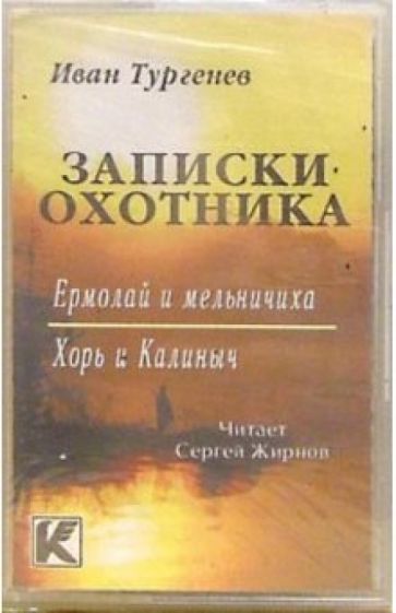 Иван Тургенев - А/к. Записки охотника: Два помещика. Реформатор и русский немец. Лес и степь обложка книги Иван Тургенев - А/к. Записки охотника: Два помещика. Реформатор и русский немец. Лес и степь обложка книги