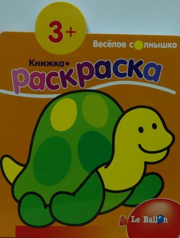 Книжка-раскраска №2:Черепашка обложка книги Книжка-раскраска №2:Черепашка обложка книги