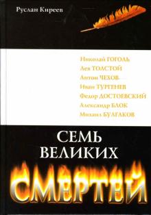 Руслан Киреев - Семь великих смертей обложка книги Руслан Киреев - Семь великих смертей обложка книги