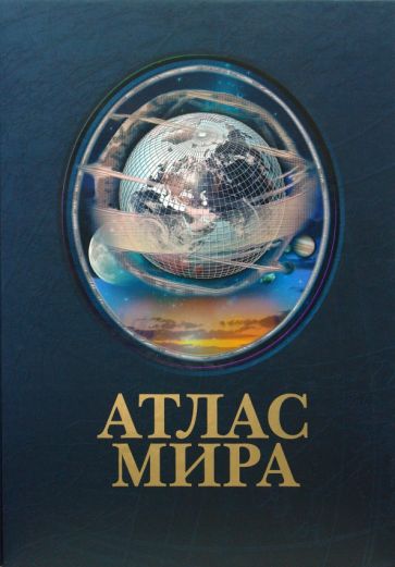 Атлас мира (в футляре) обложка книги Атлас мира (в футляре) обложка книги