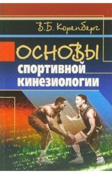 Владимир Коренберг - Основы спортивной кинезиологии: учебное пособие обложка книги Владимир Коренберг - Основы спортивной кинезиологии: учебное пособие обложка книги