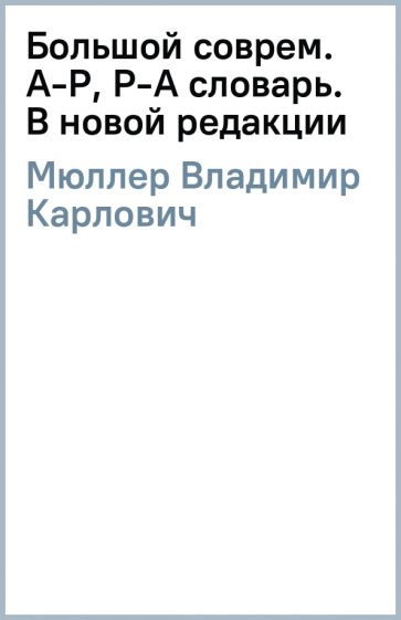 Владимир Мюллер - Большой соврем. А-Р, Р-А словарь. В новой редакции обложка книги Владимир Мюллер - Большой соврем. А-Р, Р-А словарь. В новой редакции обложка книги