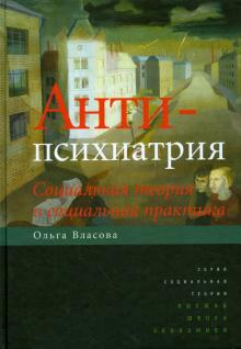 Ольга Власова - Антипсихиатрия. Социальная теория и социальная практика обложка книги Ольга Власова - Антипсихиатрия. Социальная теория и социальная практика обложка книги