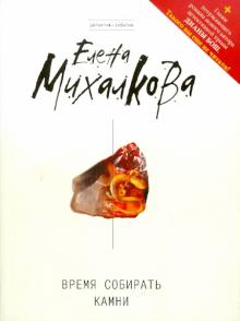 Елена Михалкова - Время собирать камни обложка книги Елена Михалкова - Время собирать камни обложка книги