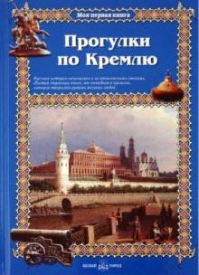 Римма Алдонина - Прогулки по Кремлю обложка книги Римма Алдонина - Прогулки по Кремлю обложка книги