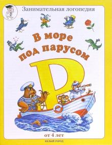 Сергеева, Даниличева - В море под парусом "Р" обложка книги Сергеева, Даниличева - В море под парусом "Р" обложка книги