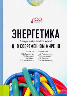 Энергетика в современном мире. Учебное пособие обложка книги Энергетика в современном мире. Учебное пособие обложка книги