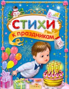 Стихи к праздникам