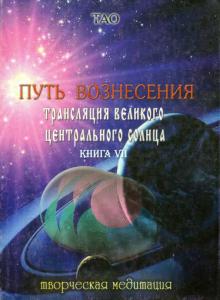 Ардон Тао - Путь вознесения. Трансляции Великого Центрального Солнца. Книга VII обложка книги Ардон Тао - Путь вознесения. Трансляции Великого Центрального Солнца. Книга VII обложка книги