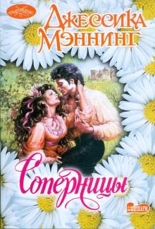 Джессика Мэннинг - Соперницы обложка книги Джессика Мэннинг - Соперницы обложка книги